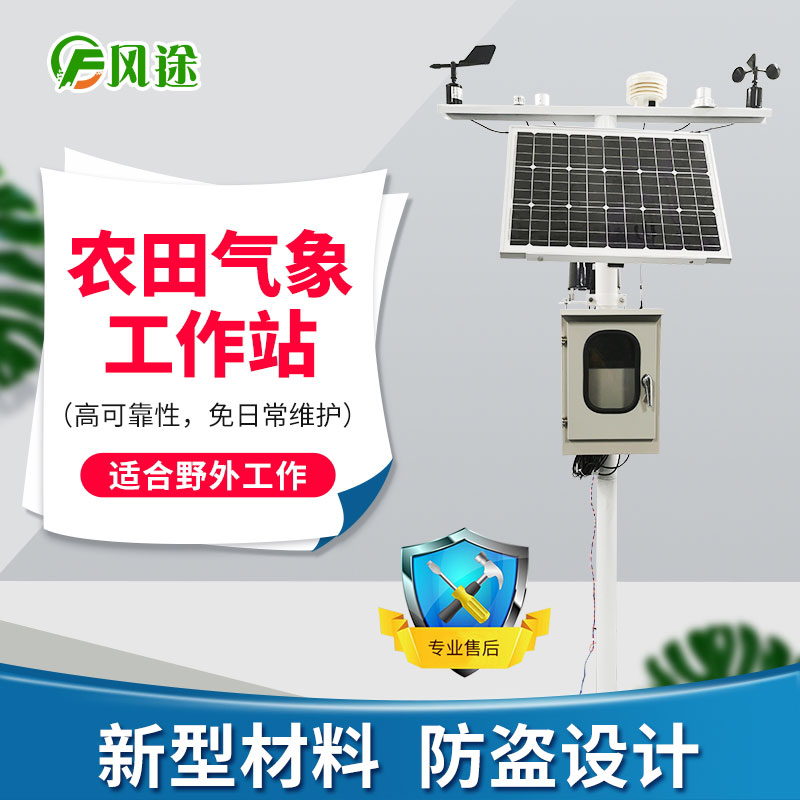 農(nóng)業(yè)氣象站，未雨綢繆