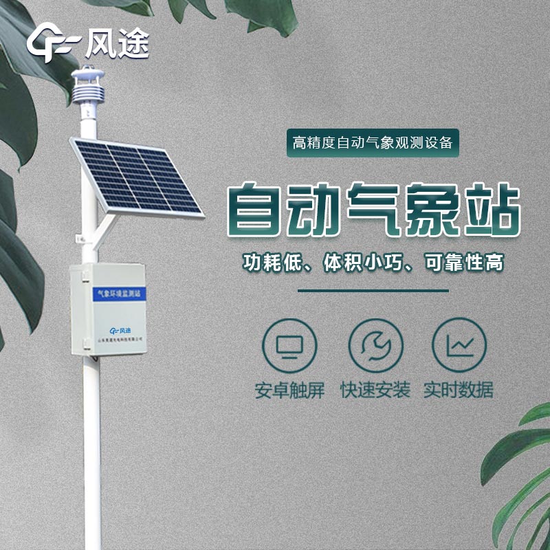 微型氣象站的應用領域，不光是氣象預報